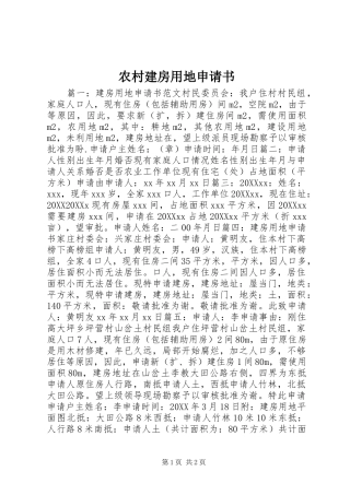2024年农村建房用地申请书