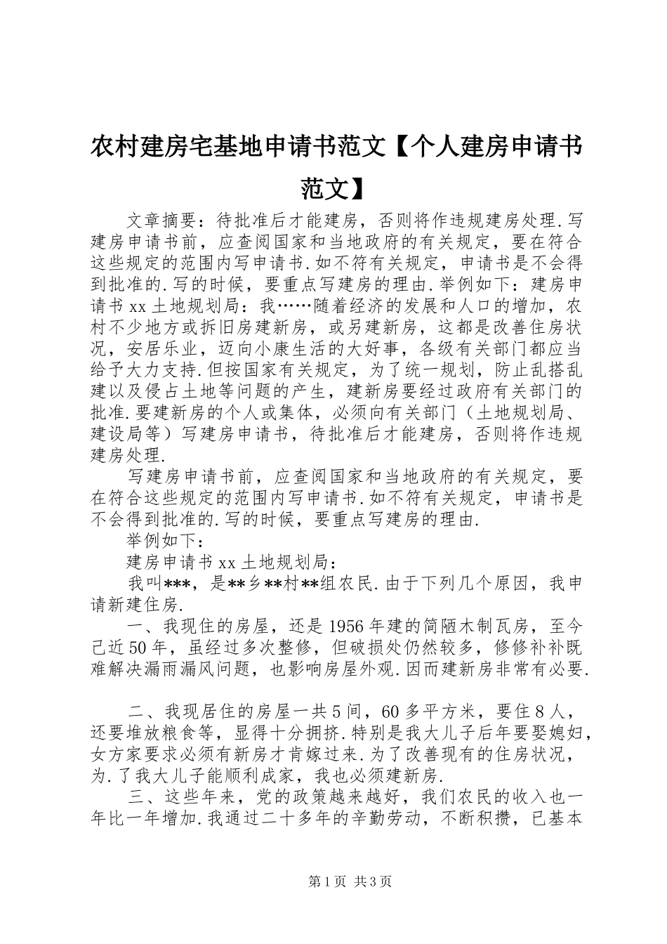 2024年农村建房宅基地申请书范文个人建房申请书范文_第1页
