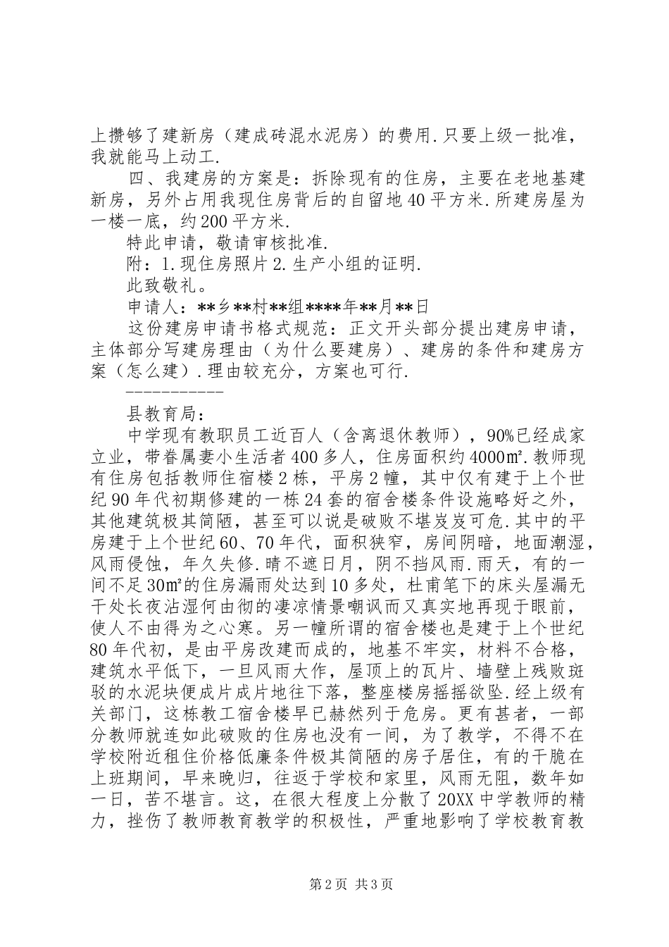 2024年农村建房宅基地申请书范文个人建房申请书范文_第2页