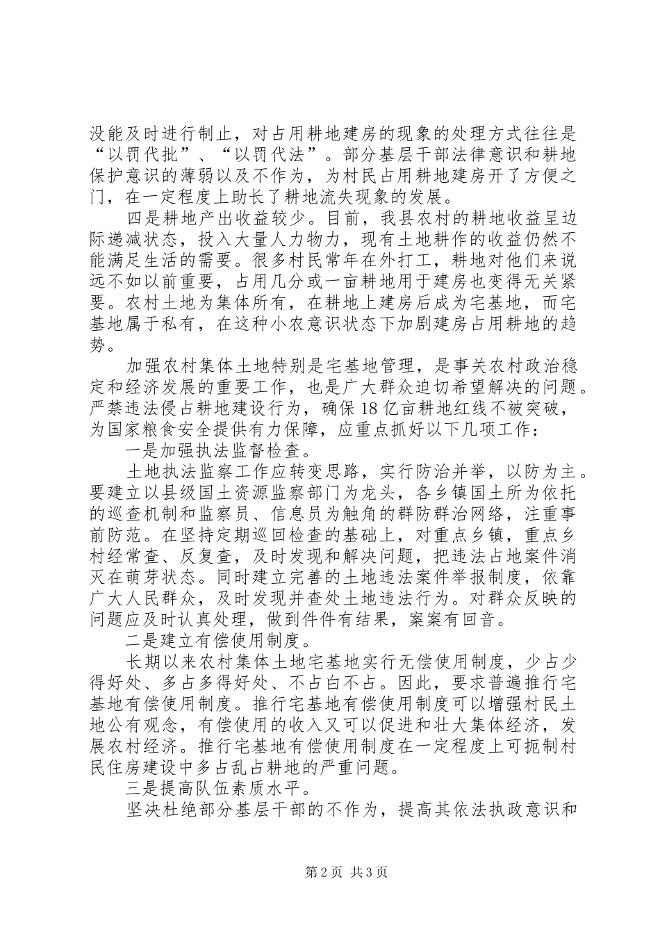 2024年农村建房占用耕地问题的原因与对策_第2页