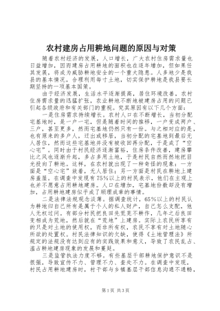 2024年农村建房占用耕地问题的原因与对策