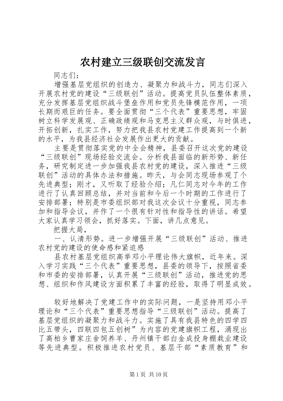 2024年农村建立三级联创交流讲话_第1页