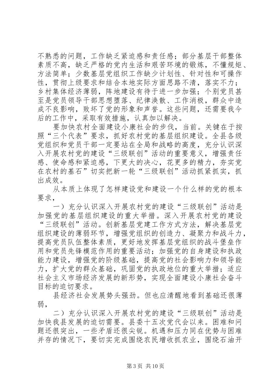 2024年农村建立三级联创交流讲话_第3页