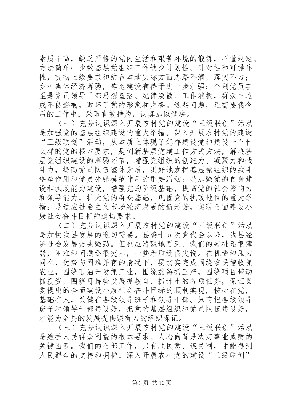 2024年农村建立三级联创意见_第3页