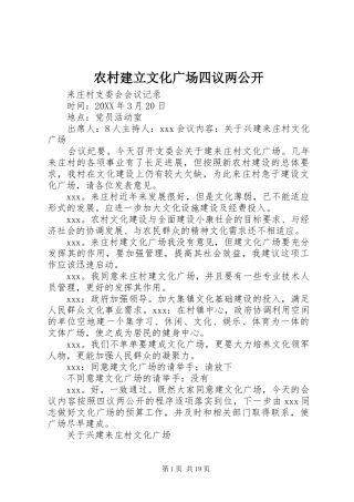 2024年农村建立文化广场四议两公开