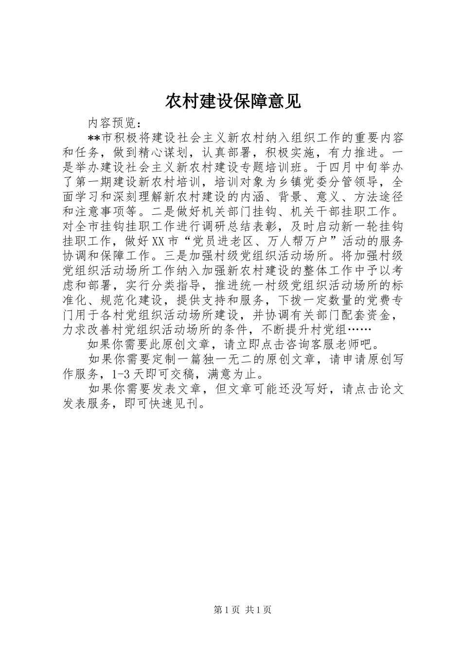 2024年农村建设保障意见_第1页