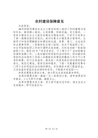 2024年农村建设保障意见