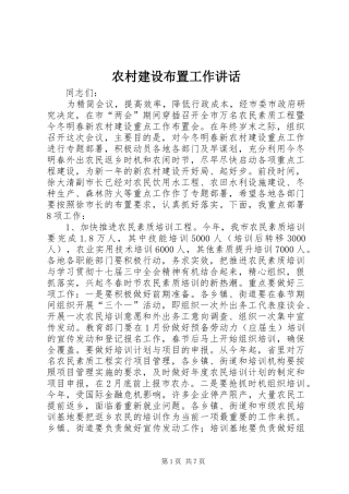2024年农村建设布置工作致辞