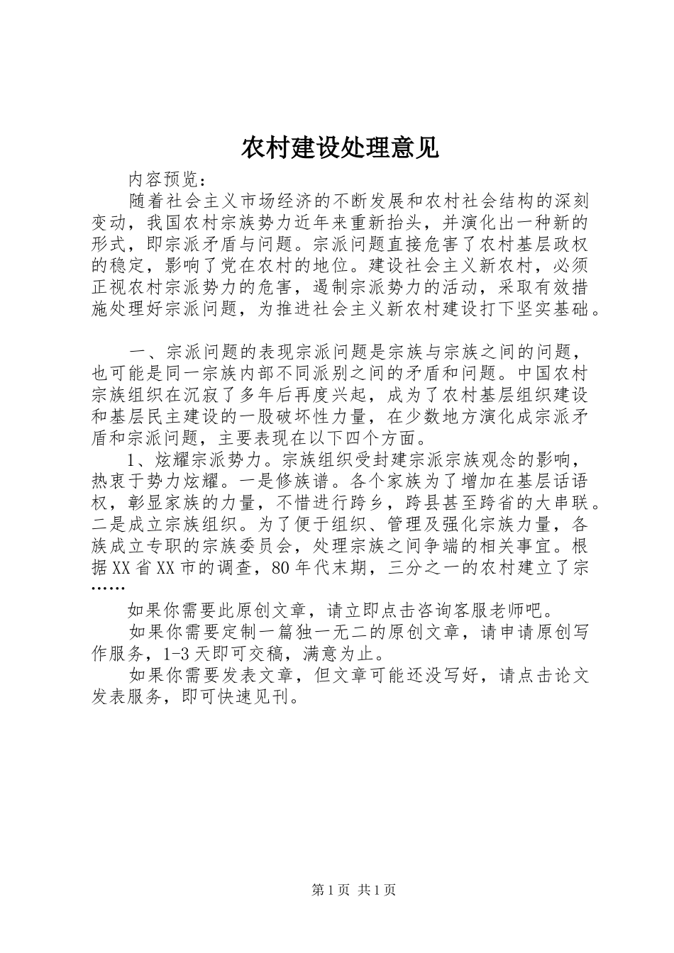2024年农村建设处理意见_第1页