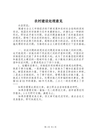 2024年农村建设处理意见