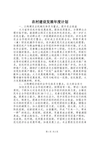 2024年农村建设发展年度计划