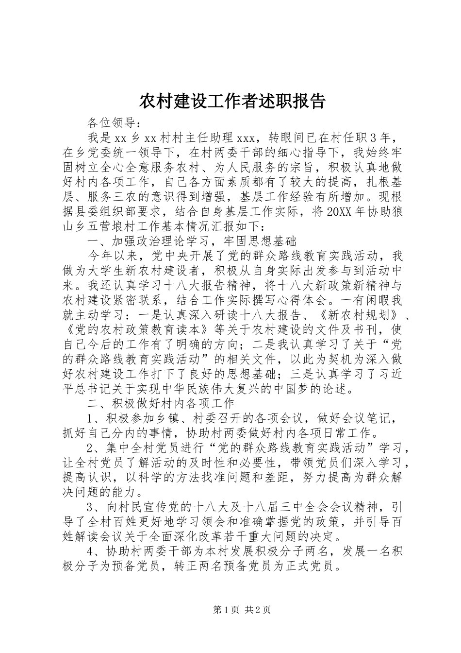 2024年农村建设工作者述职报告_第1页