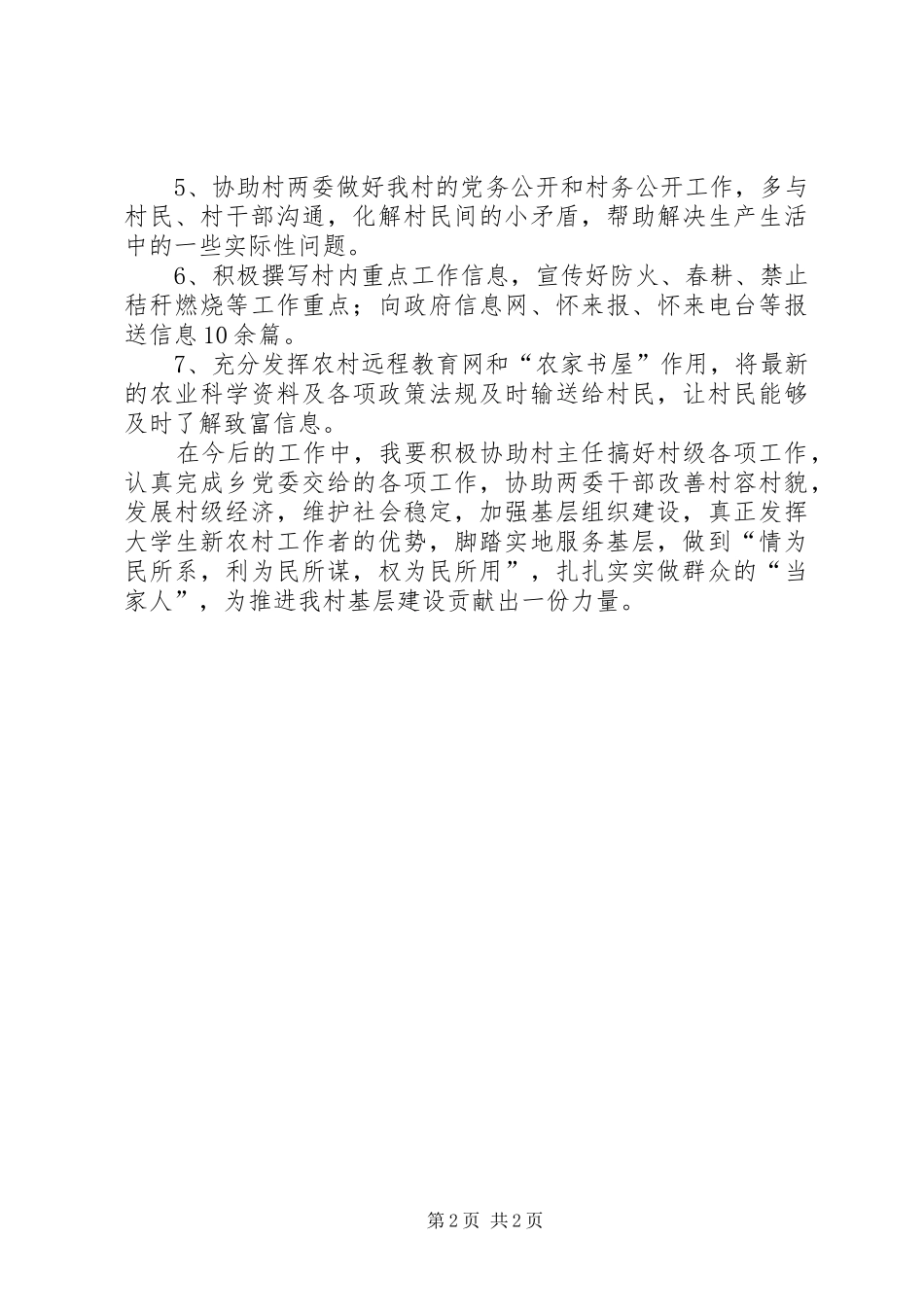 2024年农村建设工作者述职报告_第2页