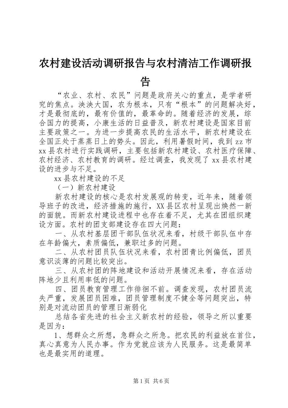 2024年农村建设活动调研报告与农村清洁工作调研报告_第1页