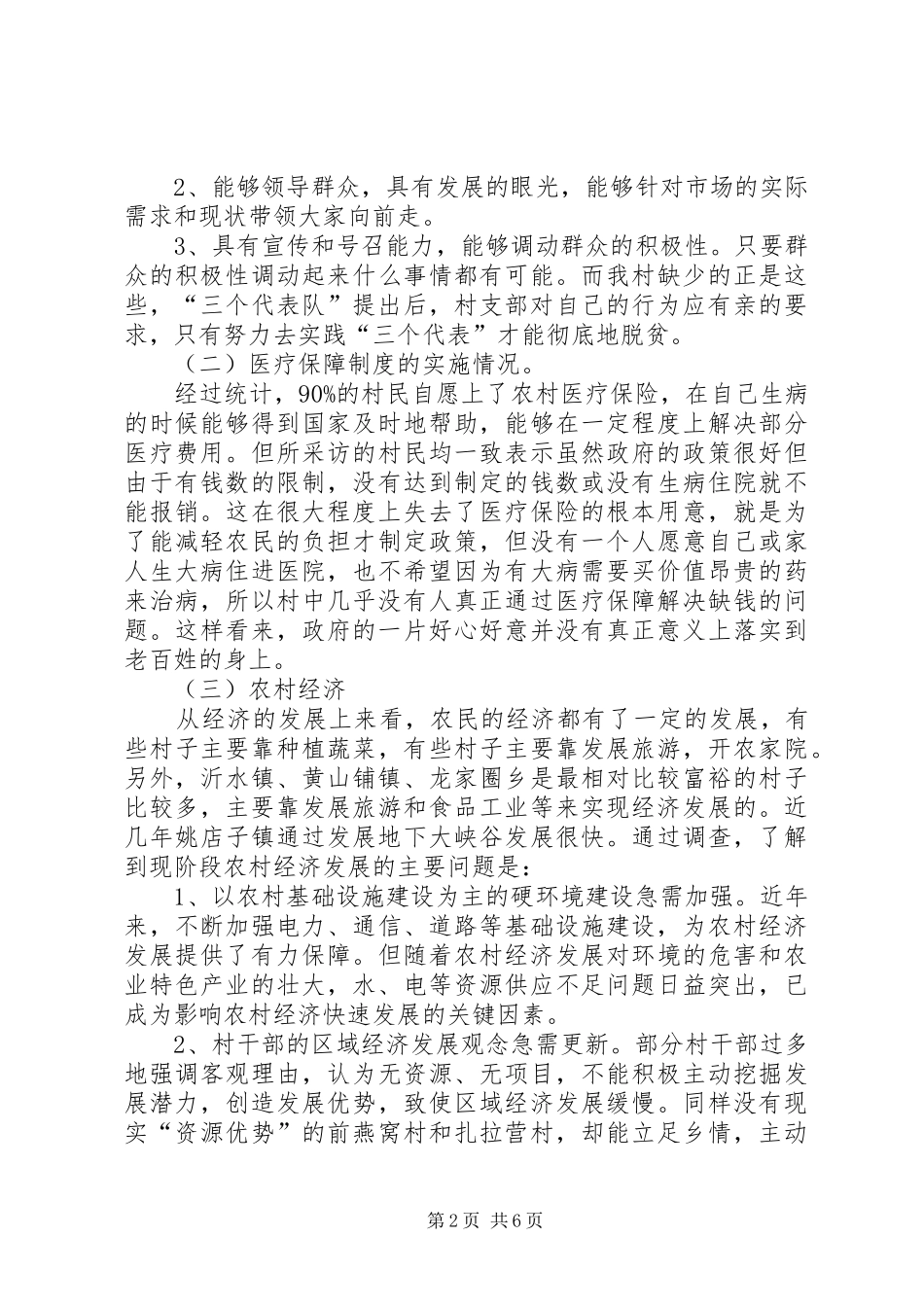 2024年农村建设活动调研报告与农村清洁工作调研报告_第2页