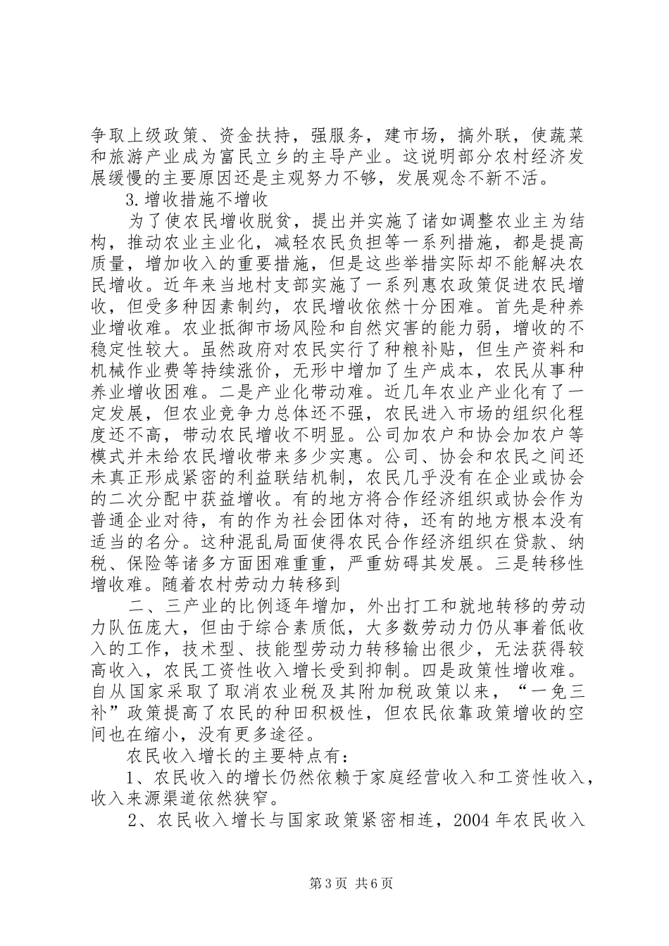 2024年农村建设活动调研报告与农村清洁工作调研报告_第3页