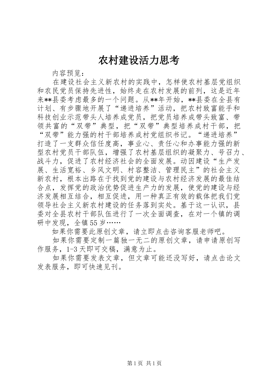 2024年农村建设活力思考_第1页