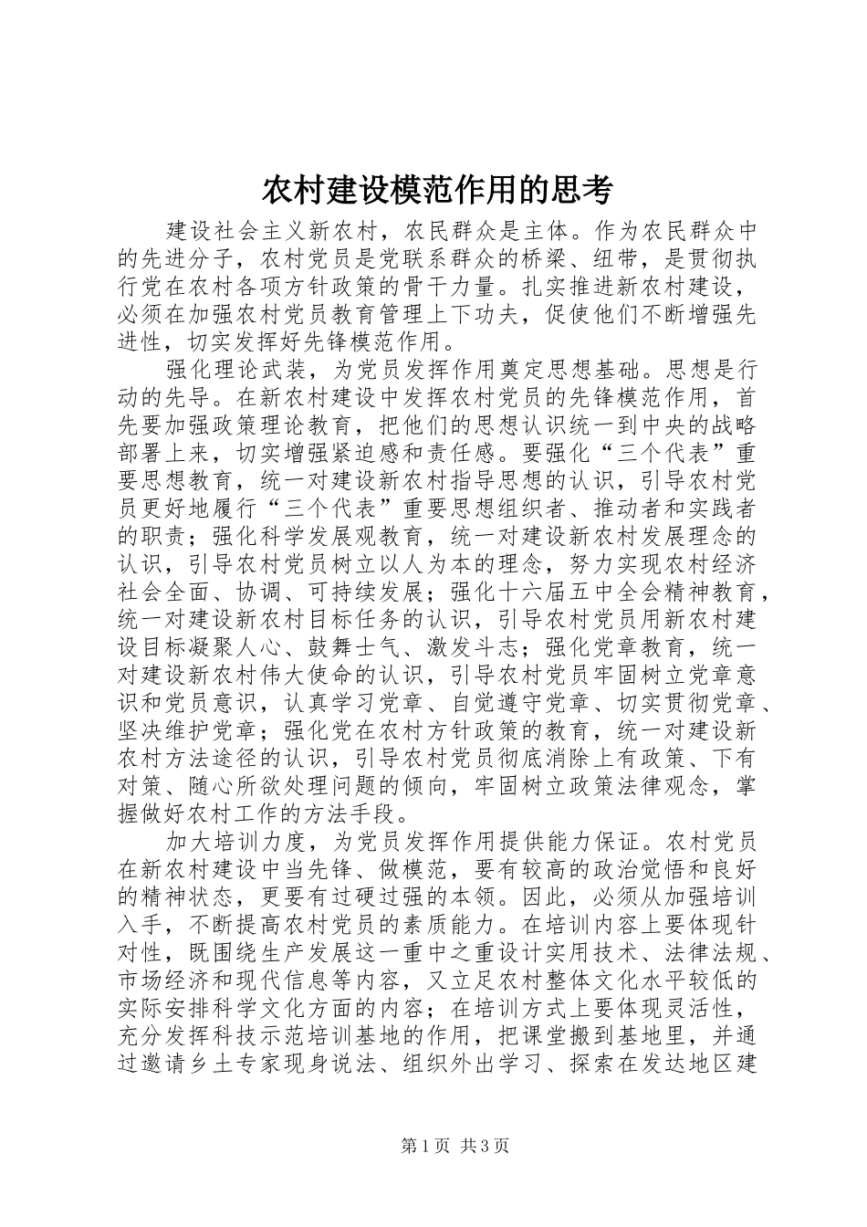 2024年农村建设模范作用的思考_第1页