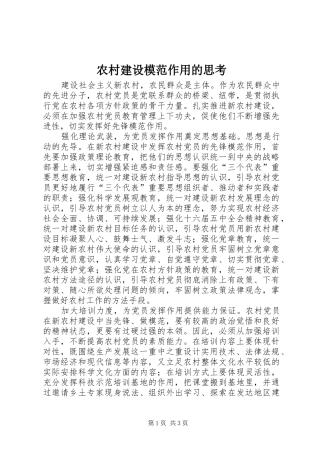 2024年农村建设模范作用的思考