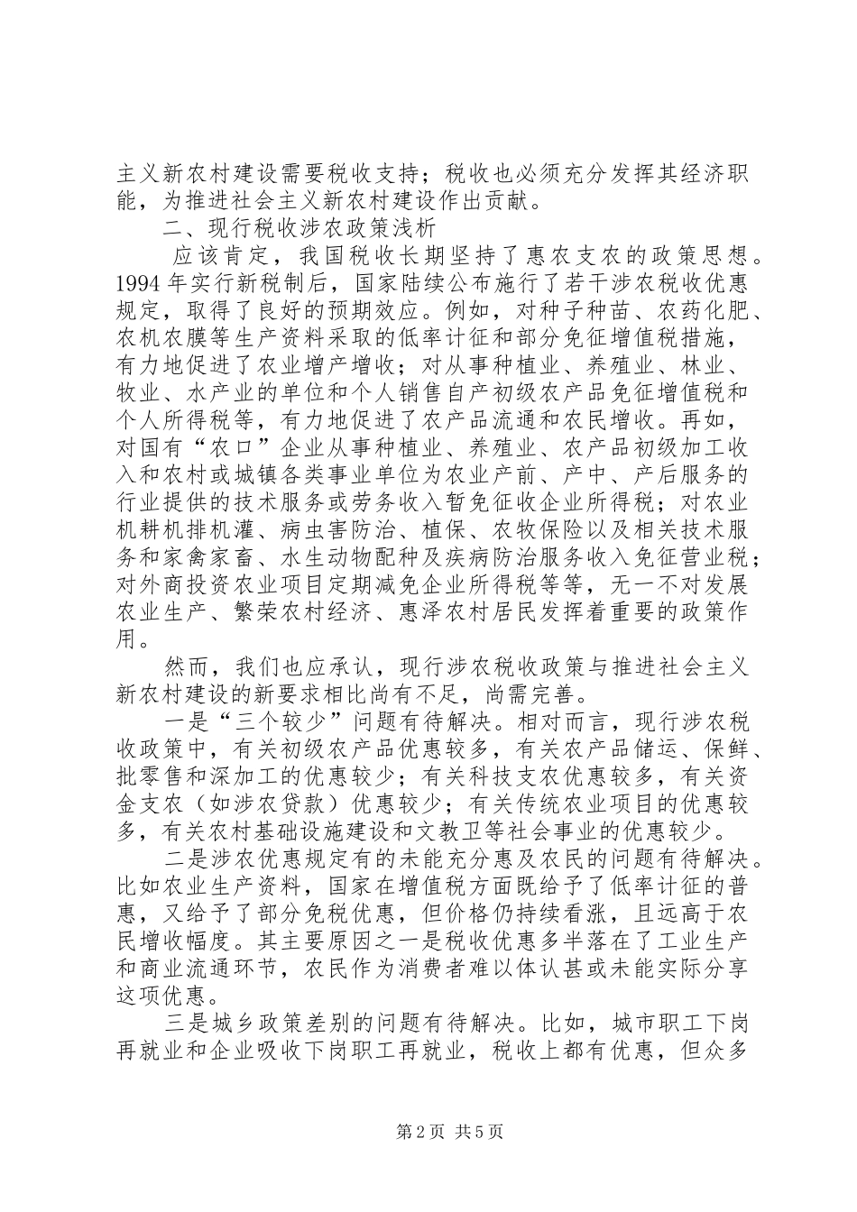 2024年农村建设税收的调研报告_第2页