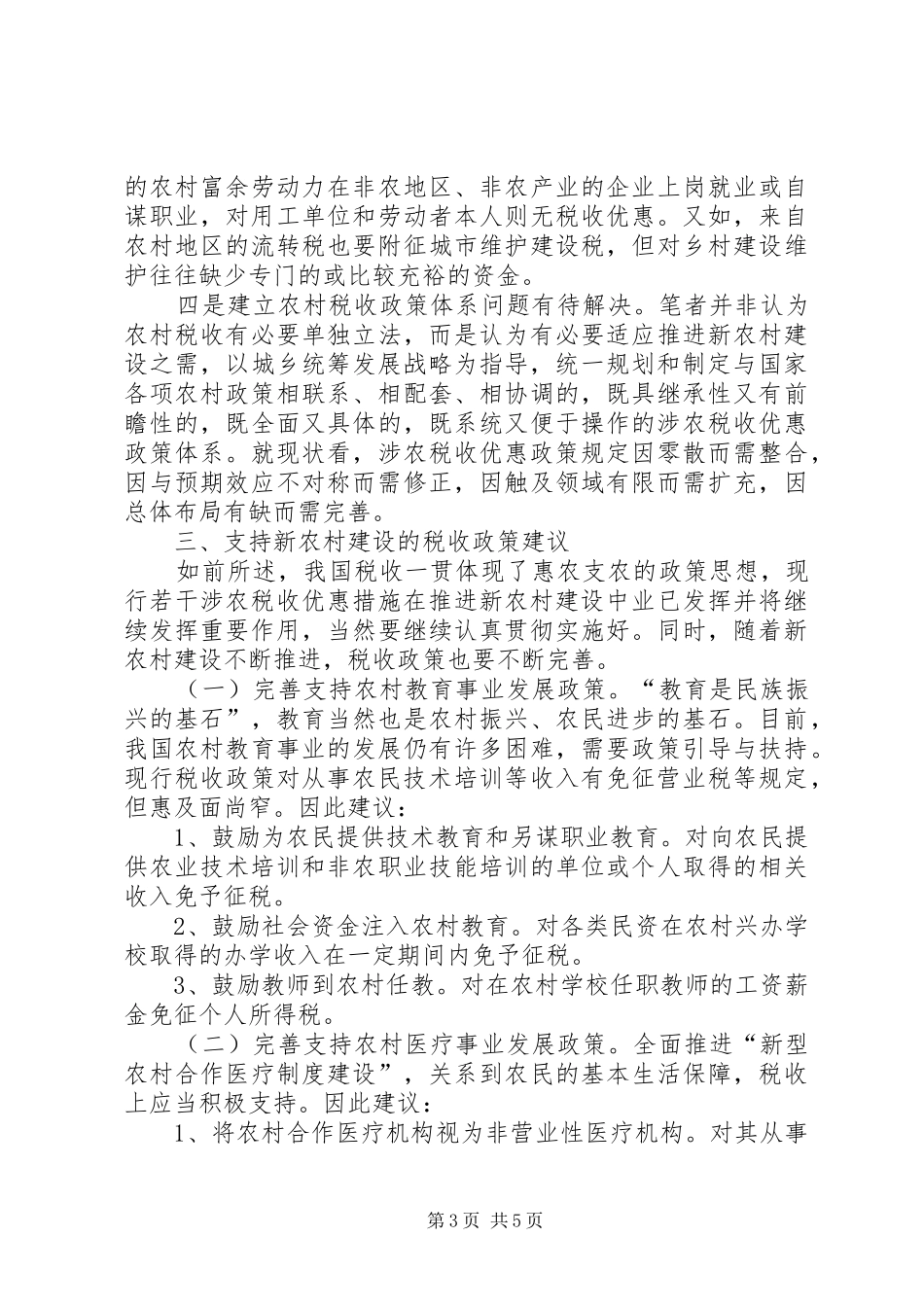 2024年农村建设税收的调研报告_第3页