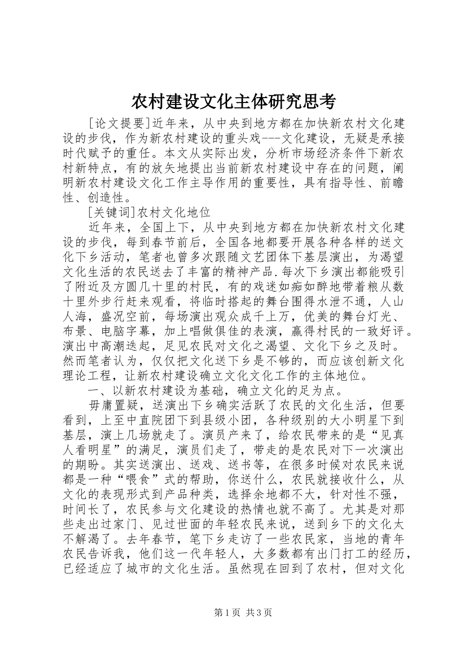 2024年农村建设文化主体研究思考_第1页