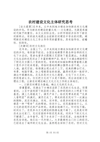 2024年农村建设文化主体研究思考
