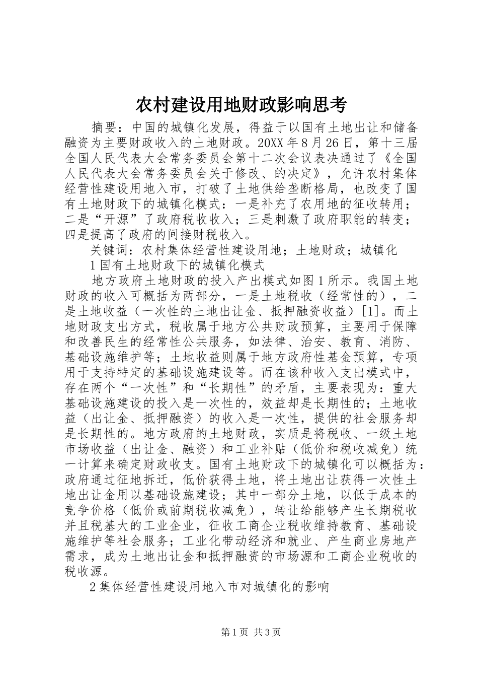 2024年农村建设用地财政影响思考_第1页