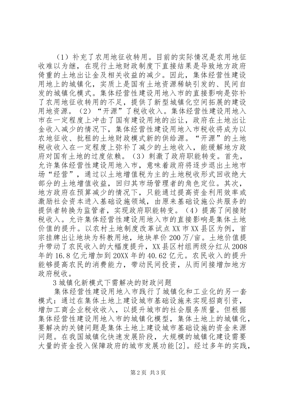 2024年农村建设用地财政影响思考_第2页
