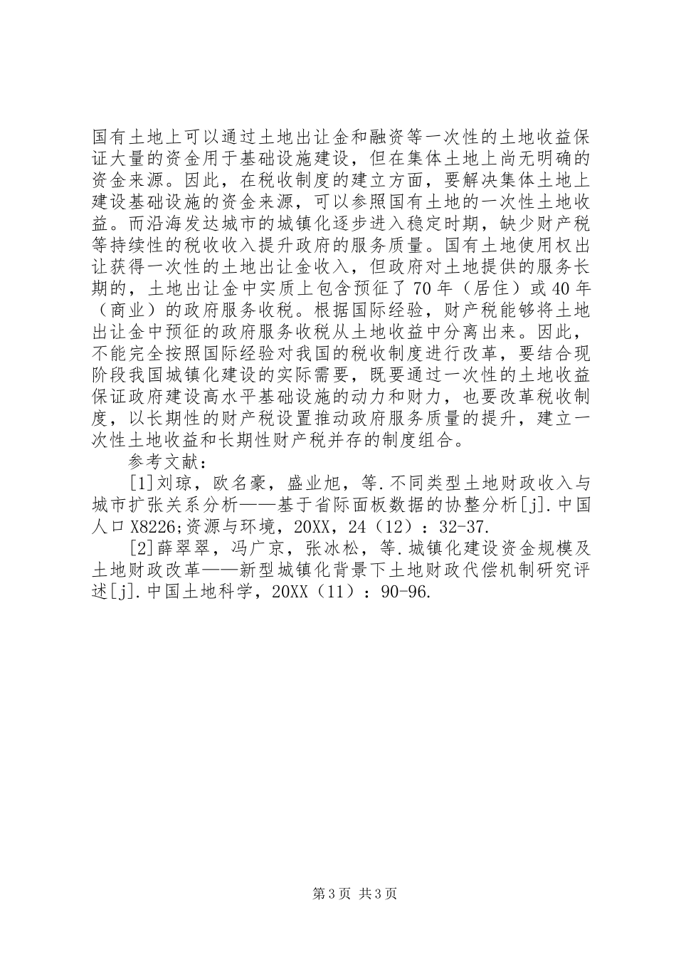 2024年农村建设用地财政影响思考_第3页