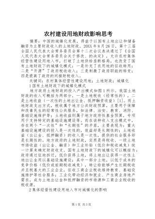 2024年农村建设用地财政影响思考