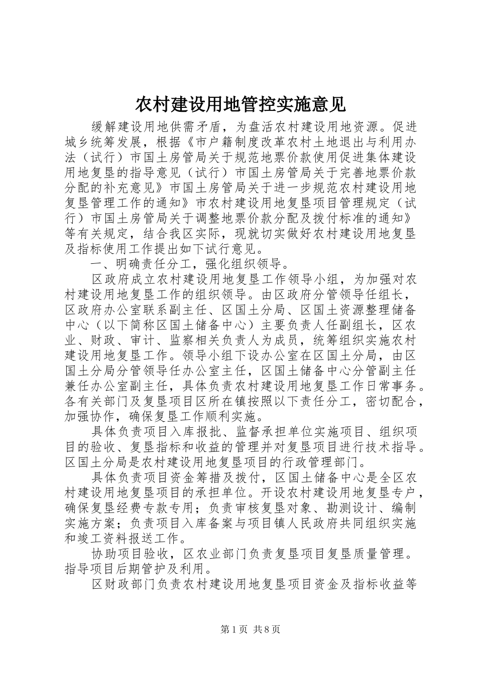 2024年农村建设用地管控实施意见_第1页
