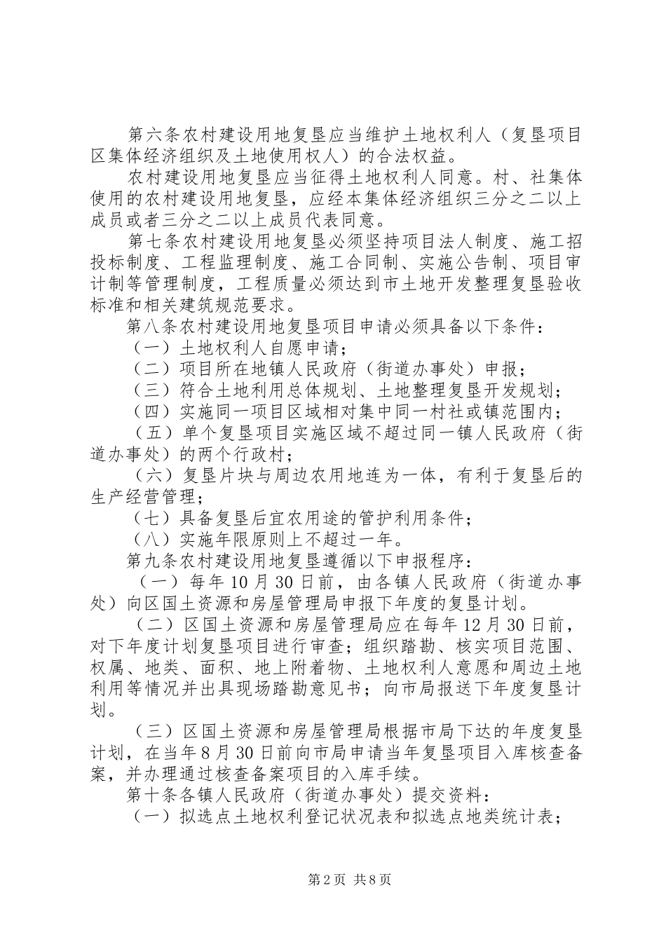 2024年农村建设用地管理制度_第2页