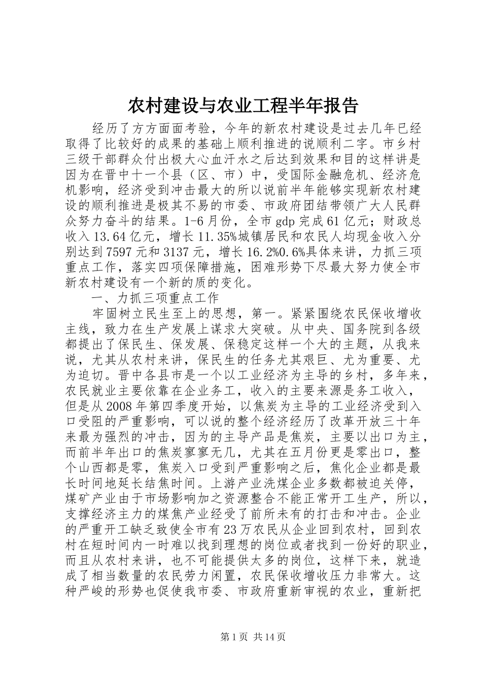 2024年农村建设与农业工程半年报告_第1页