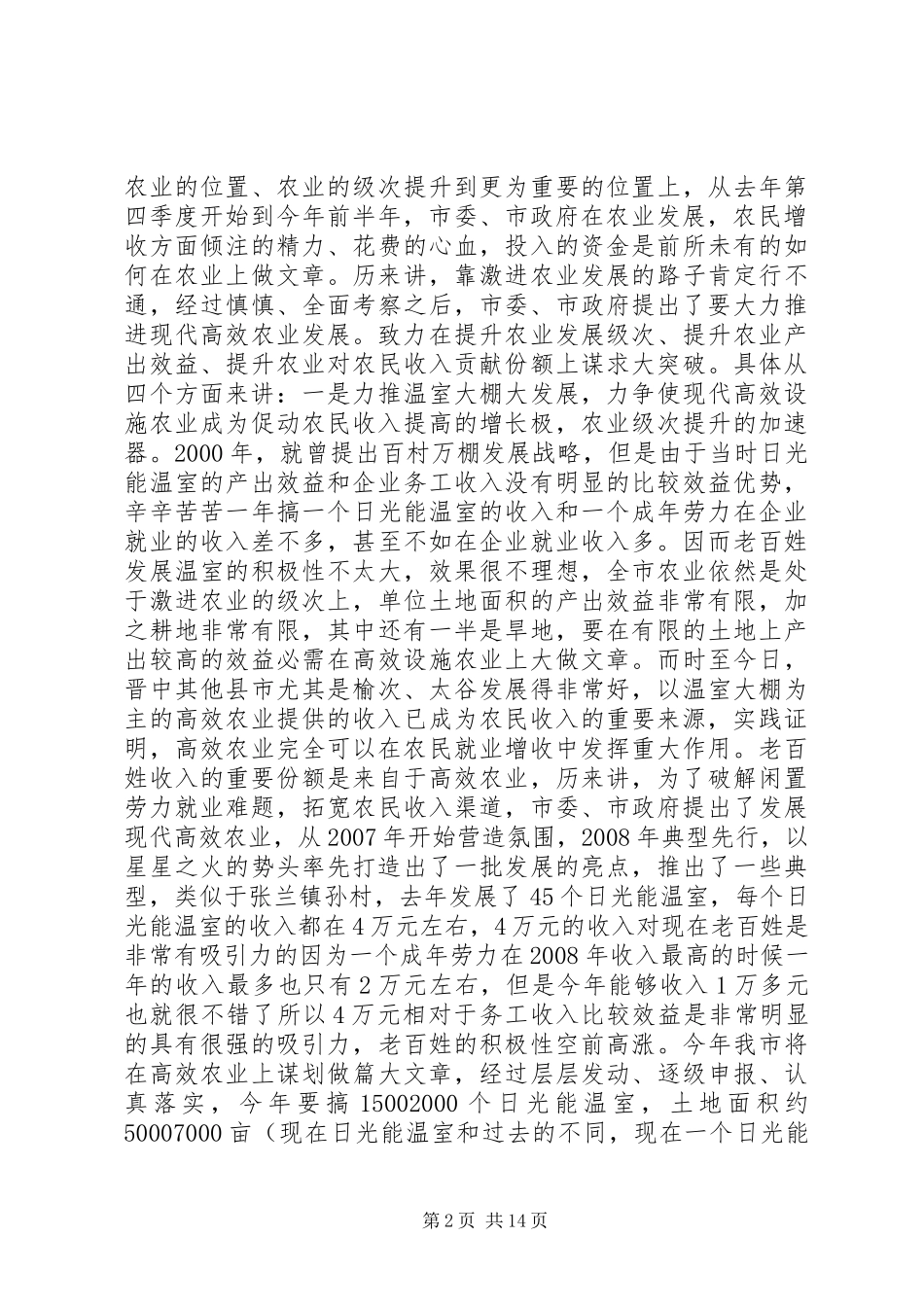 2024年农村建设与农业工程半年报告_第2页