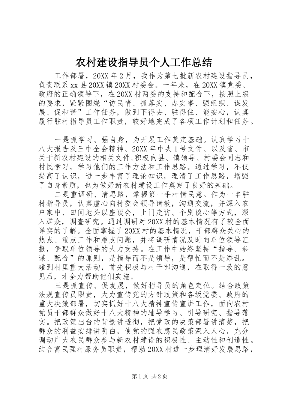 2024年农村建设指导员个人工作总结_第1页