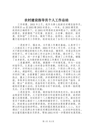 2024年农村建设指导员个人工作总结