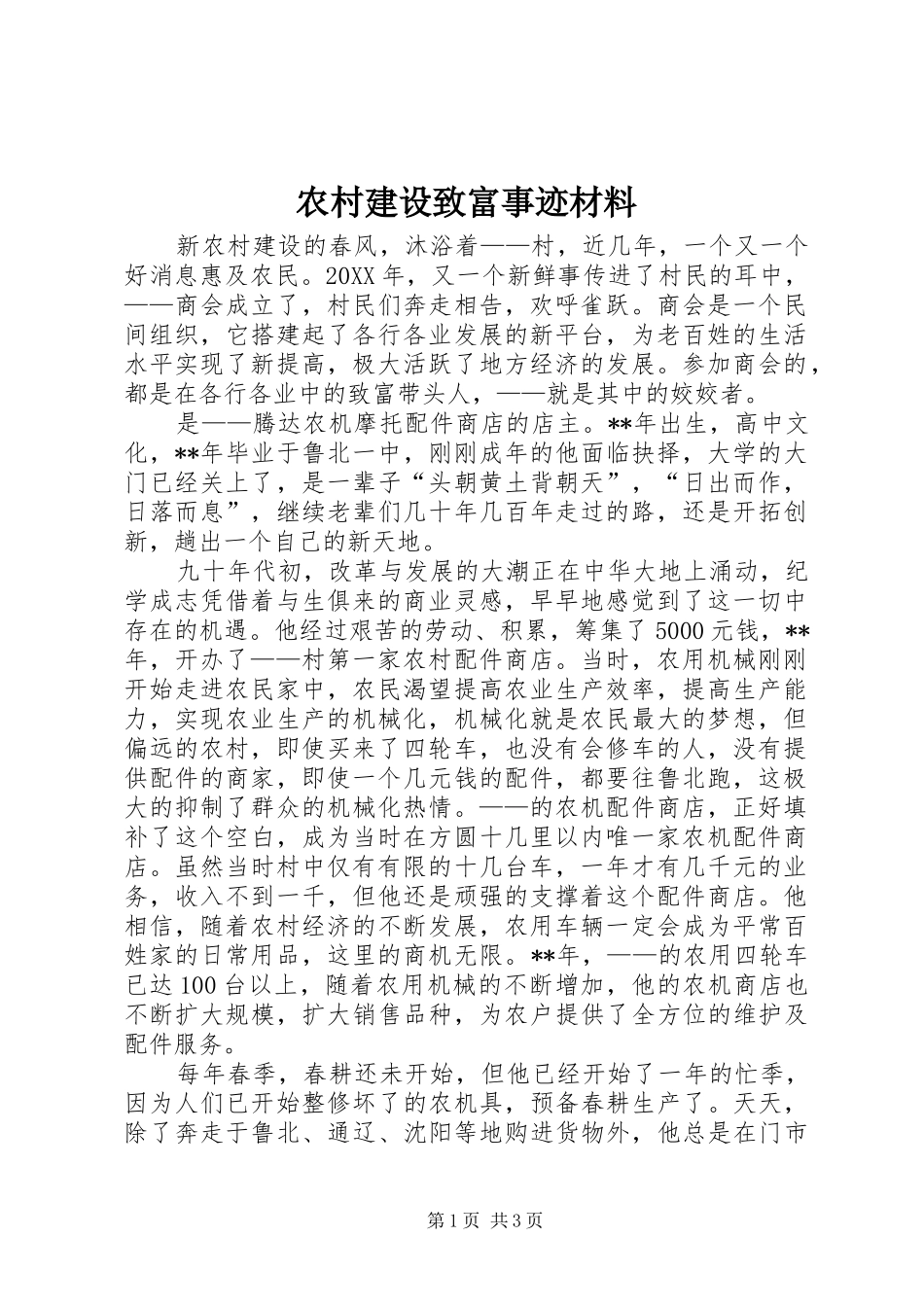 2024年农村建设致富事迹材料_第1页