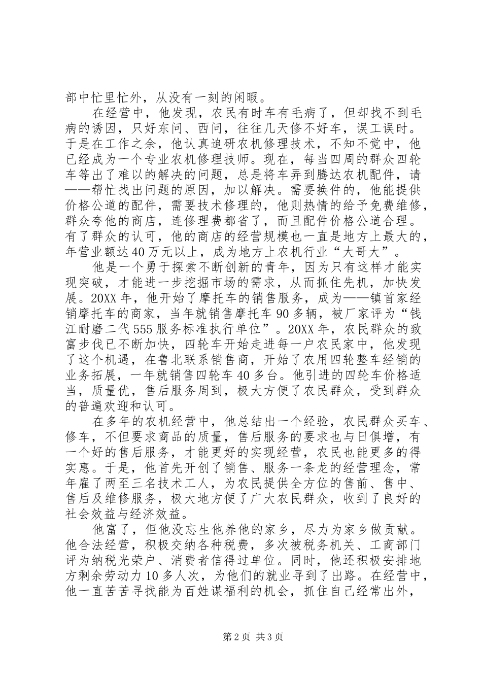 2024年农村建设致富事迹材料_第2页