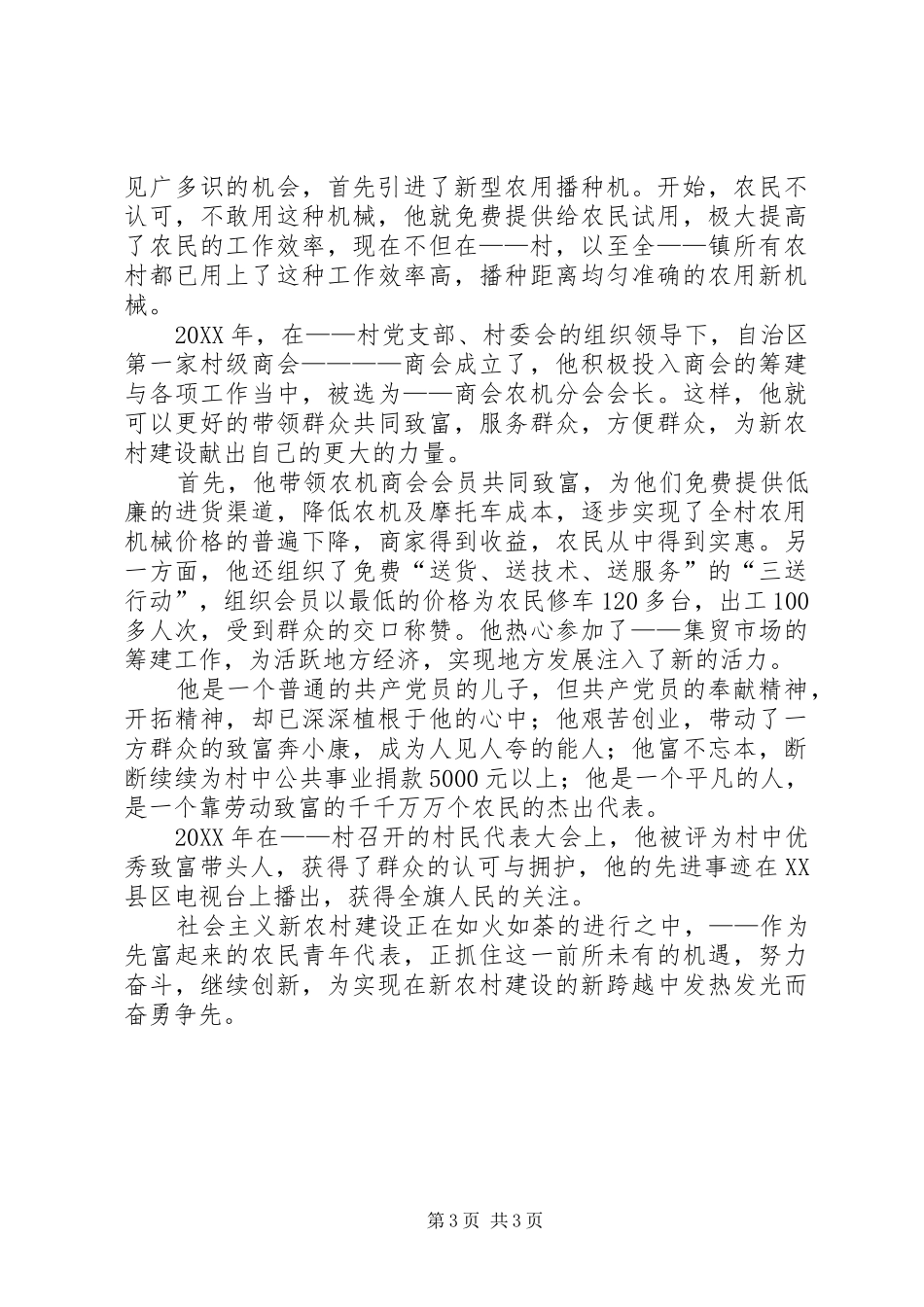 2024年农村建设致富事迹材料_第3页