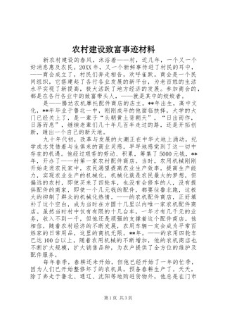 2024年农村建设致富事迹材料