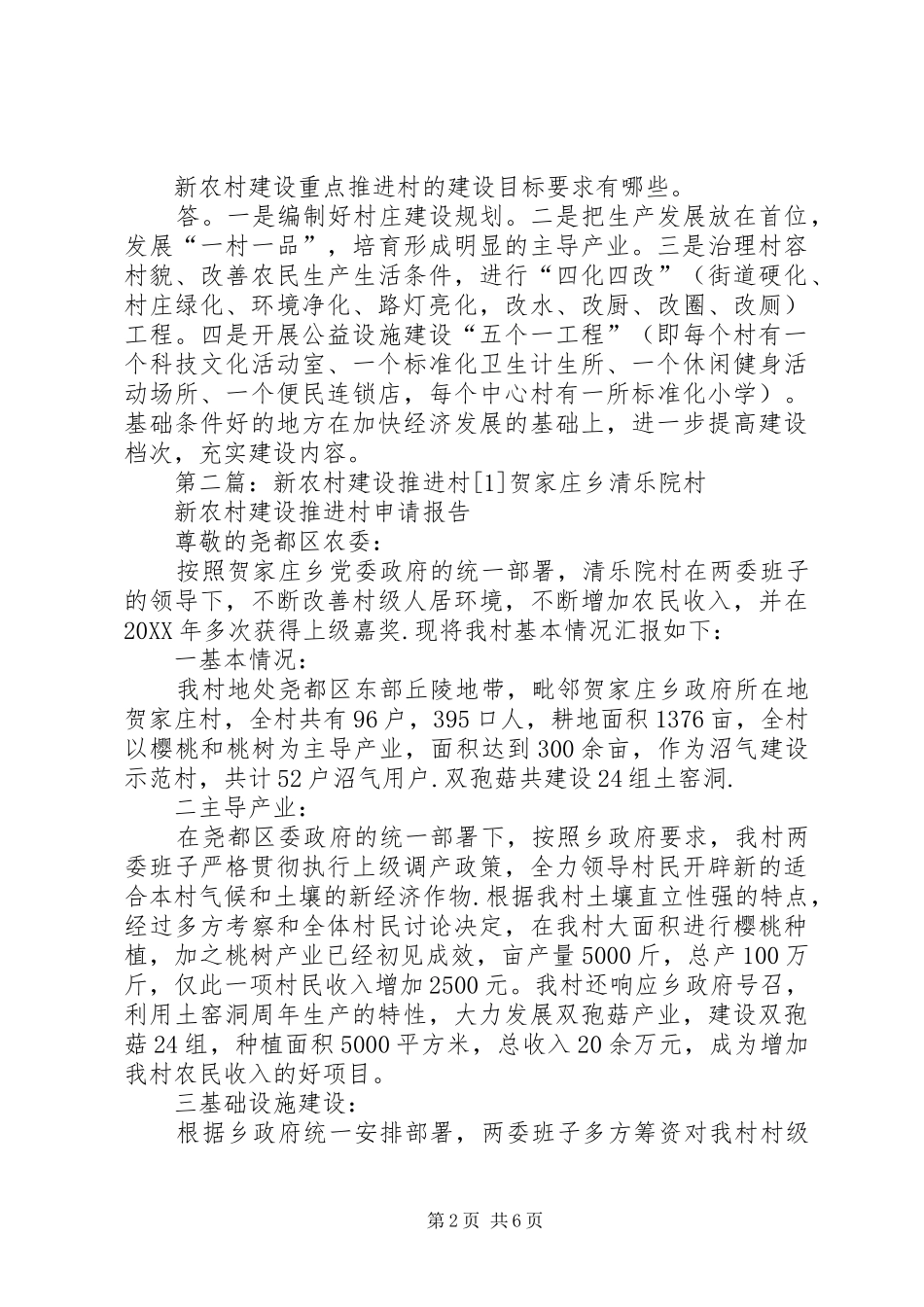 2024年农村建设重点推进村补助政策_第2页