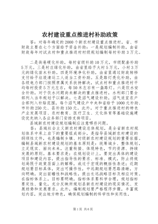 2024年农村建设重点推进村补助政策