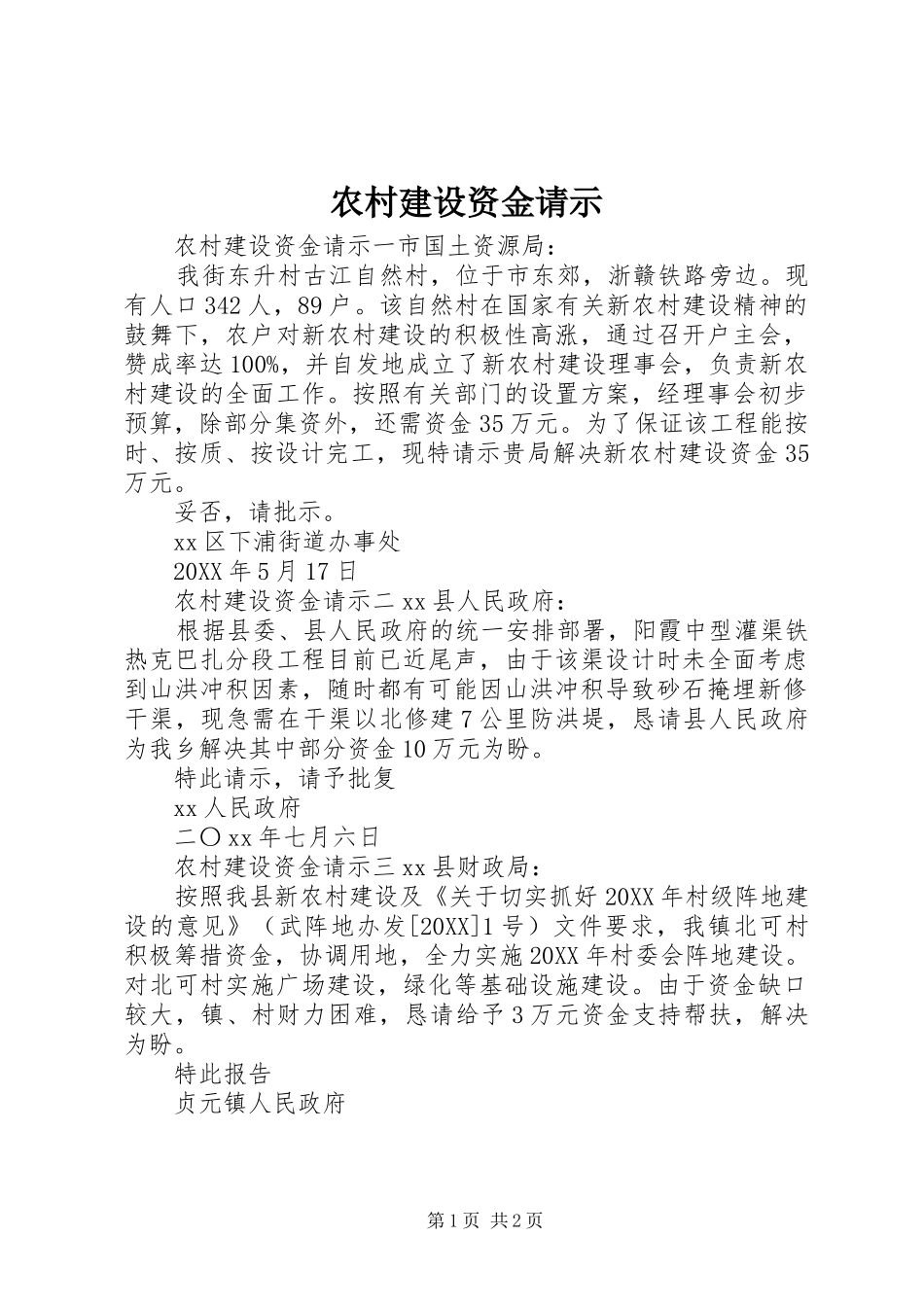 2024年农村建设资金请示_第1页