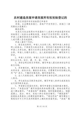 2024年农村建造房屋申请房屋所有权初始登记的