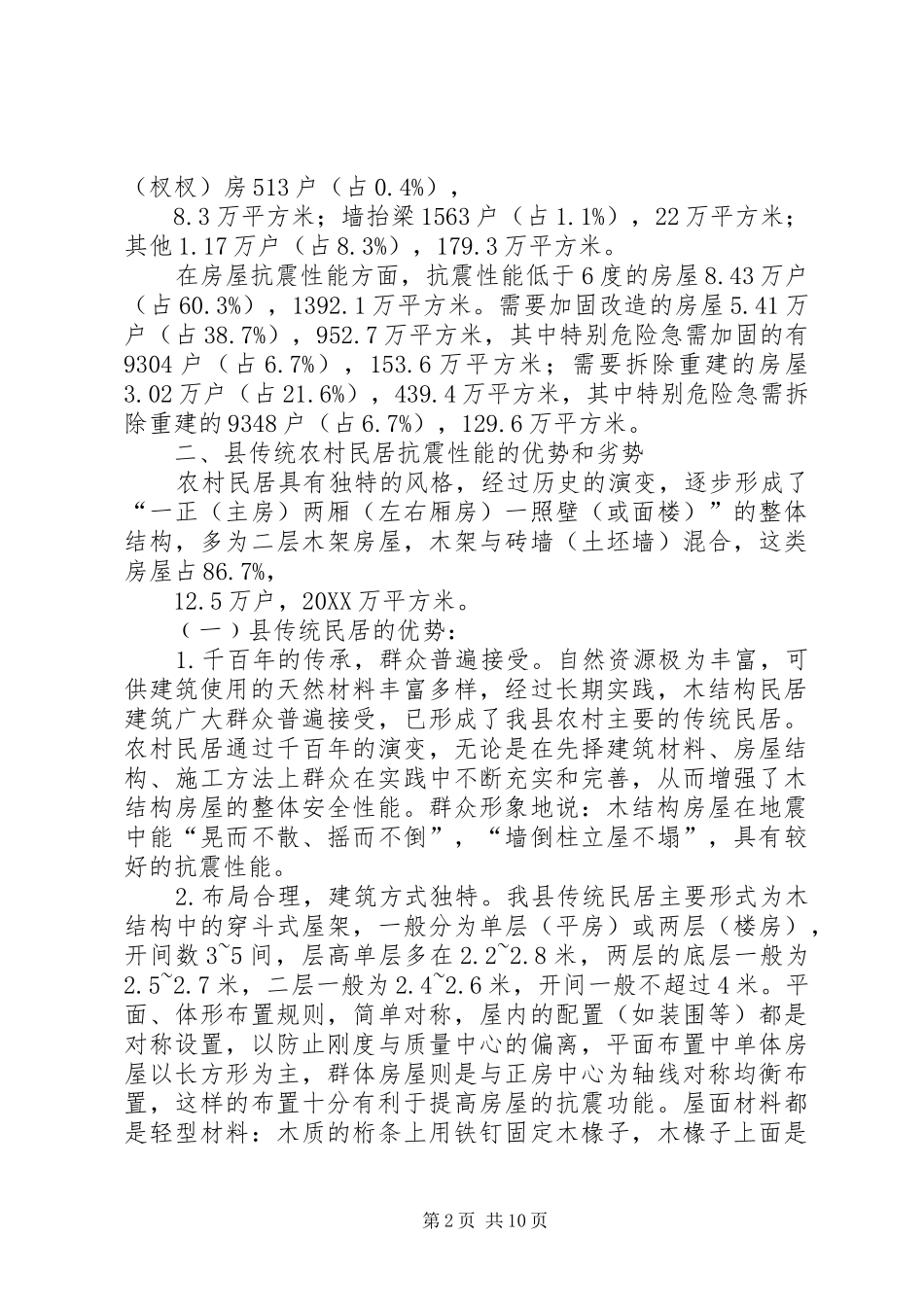 2024年农村建筑物抗震设防情况调研报告_第2页