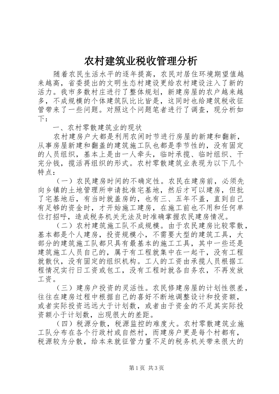 2024年农村建筑业税收管理分析_第1页