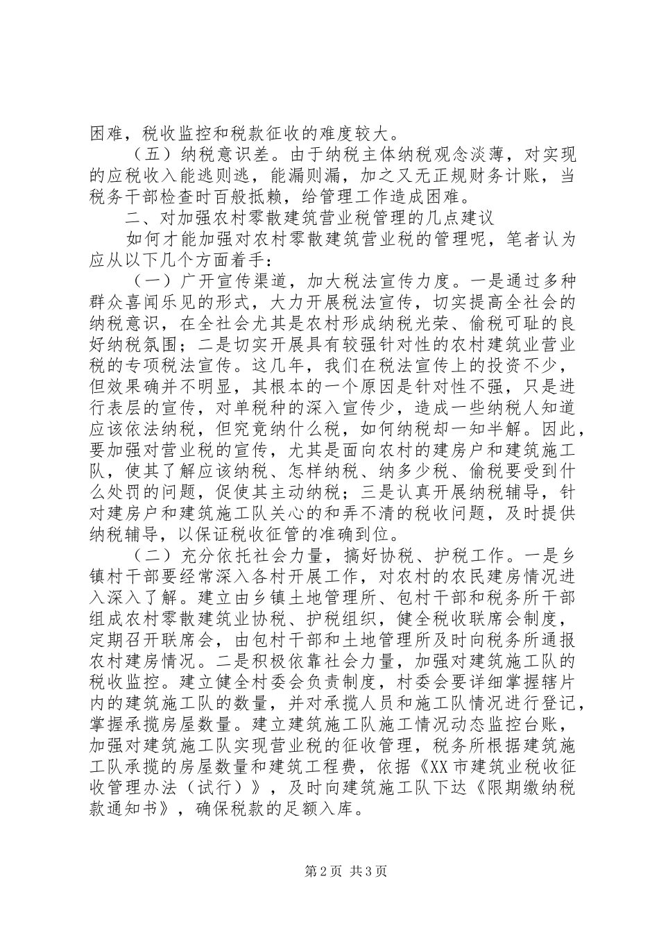 2024年农村建筑业税收管理分析_第2页