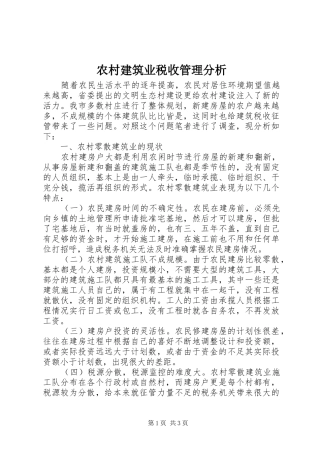 2024年农村建筑业税收管理分析