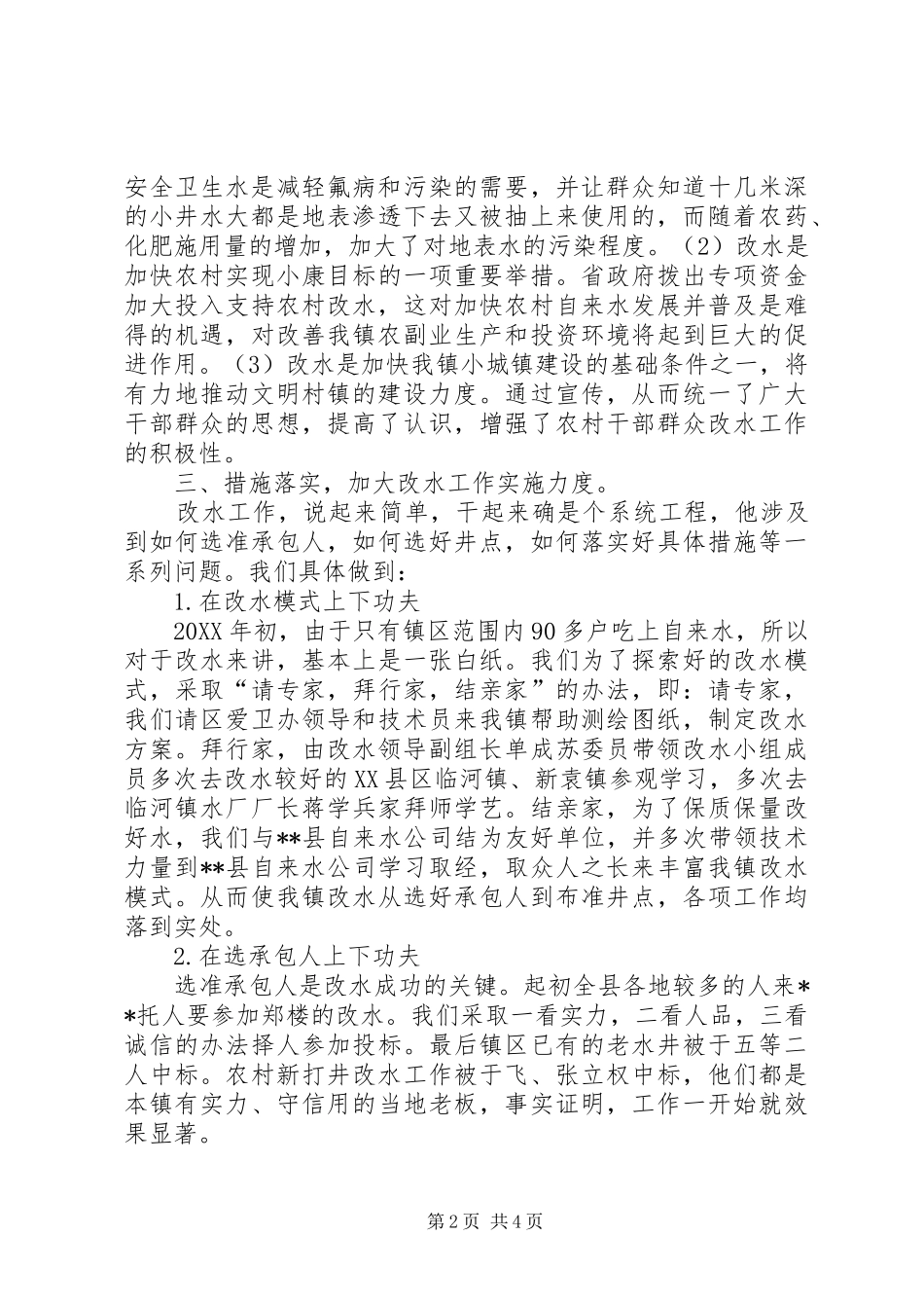 2024年农村降氟改水工作经验材料_第2页